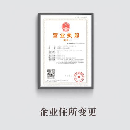 企业地址变更