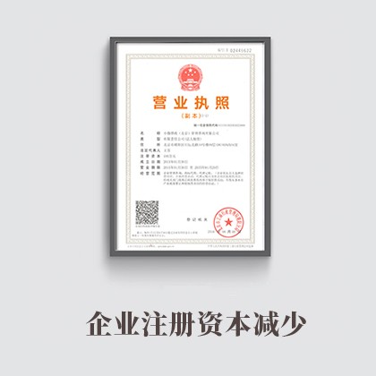 注册资本变更(内资)