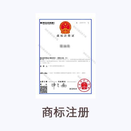 商标注册