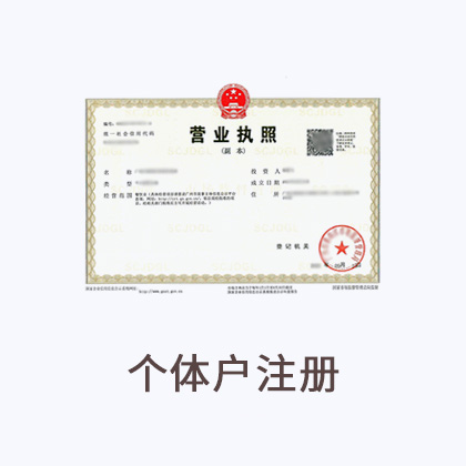 个体户注册