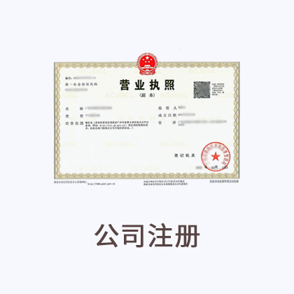 公司注册