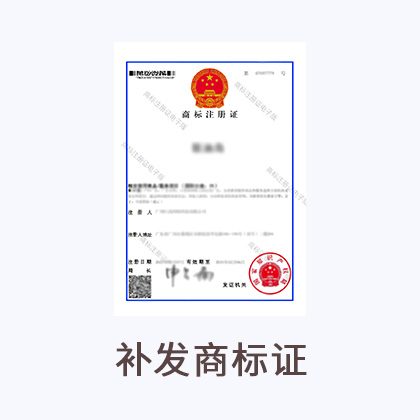 补发商标注册证