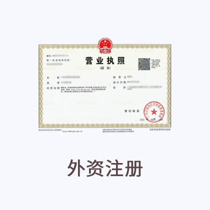 外资注册