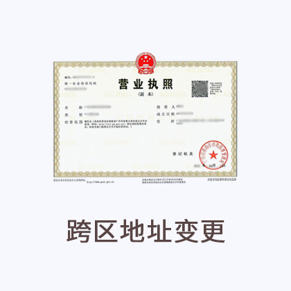 跨区地址变更
