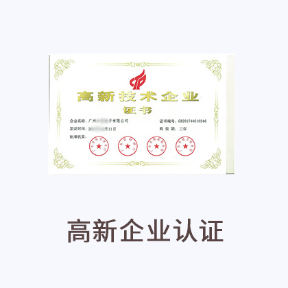 高新企业认证