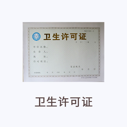 卫生许可证（美容）