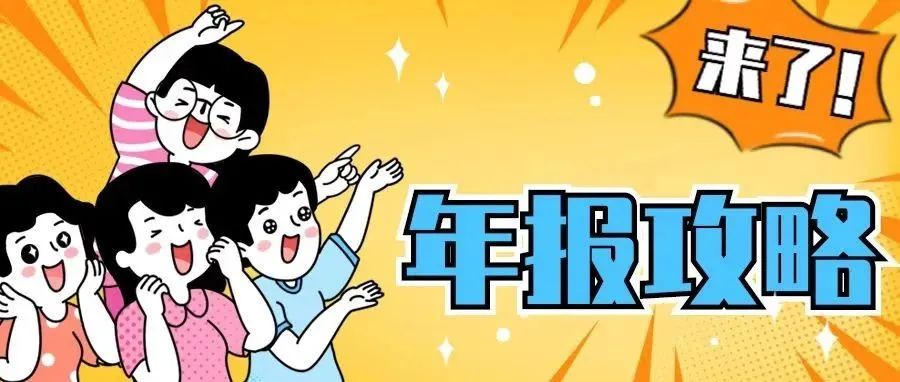 年报攻略来了!为啥报?怎么报?赶紧报吧!