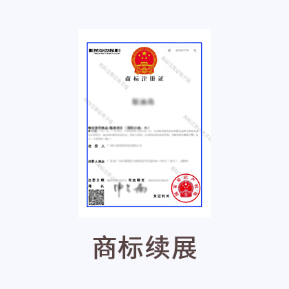 商标续展