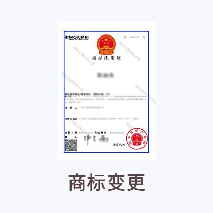 商标变更