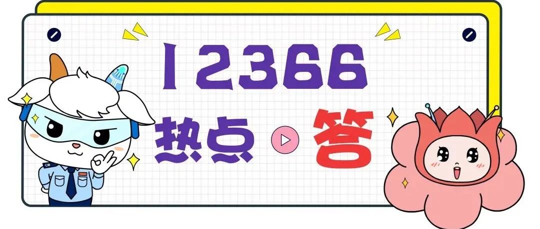 12366本周热点(三十)怎样享受“六税两费”减免优惠?不要错过
