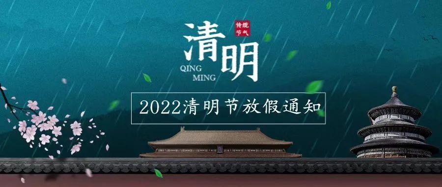 航业财税集团2022年清明节放假安排的通知