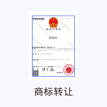 商标转让