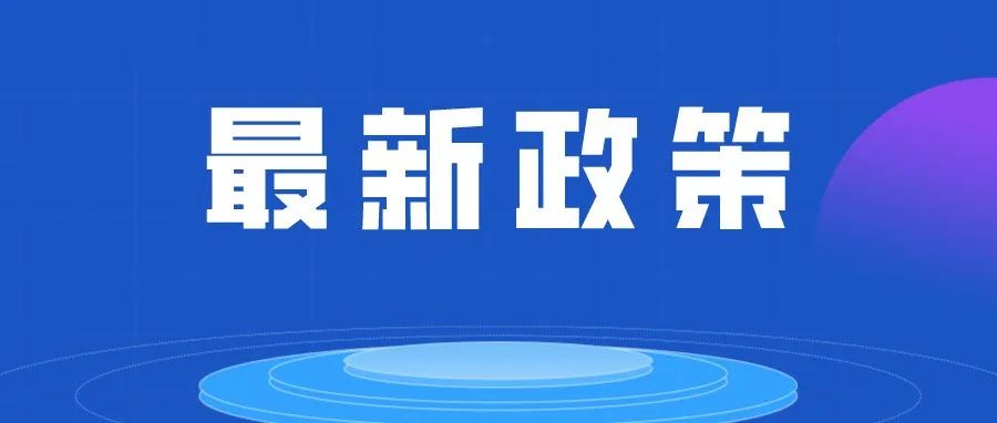 细则来了!税务总局明确小规模纳税人免征增值税等征管事项(附解读)