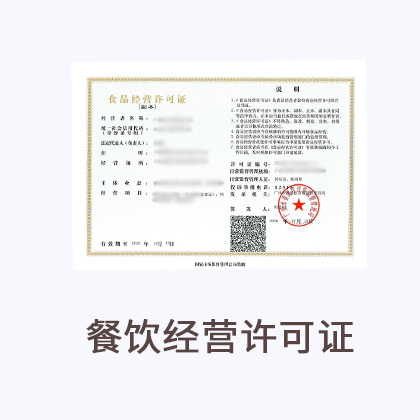 餐饮经营许可证