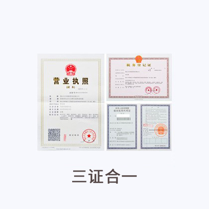 三证合一