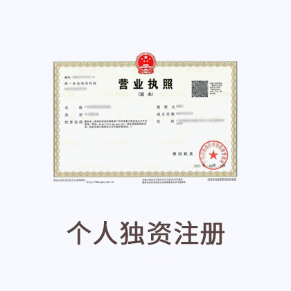 个人独资注册