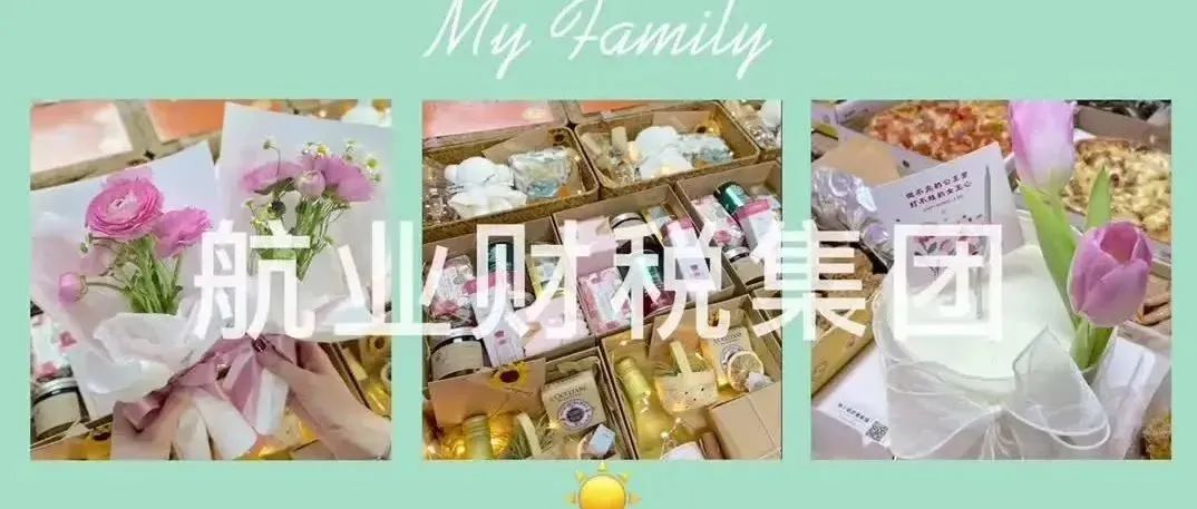 38女神节|不止今天闪耀！航业财税集团***季度生日会&amp;女神节快乐！