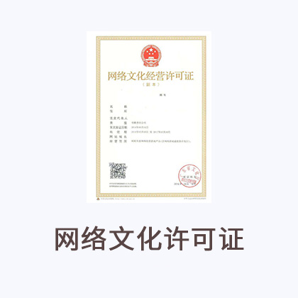 网络文化许可证