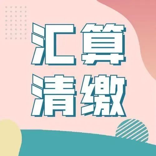 企业所得税年度汇算清缴有变化？一文帮您了解修订详情