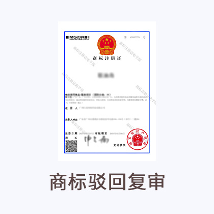 商标驳回复审