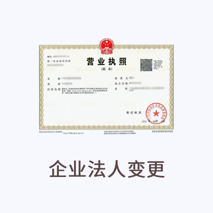 企业法人变更