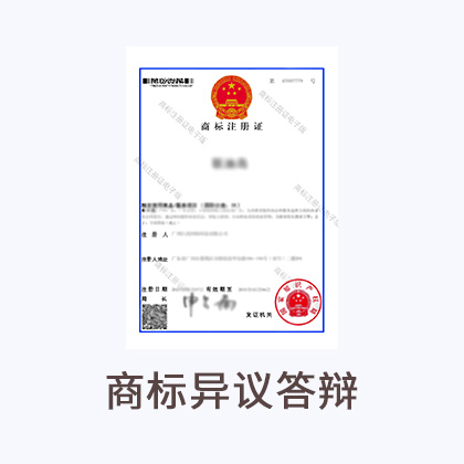 商标异议答辩