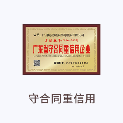 守合同重信用